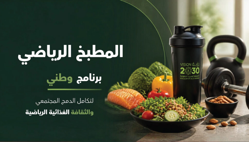 المطبخ الرياضي 01