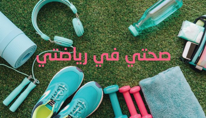 صحتي في رياضتي 01