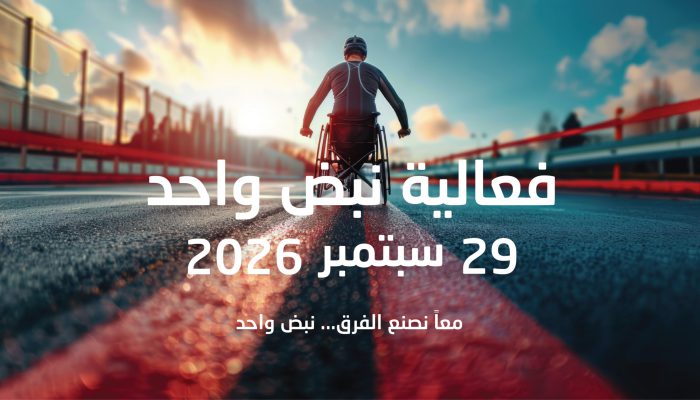 معاً نصنع الفرق... نبض واحد 01